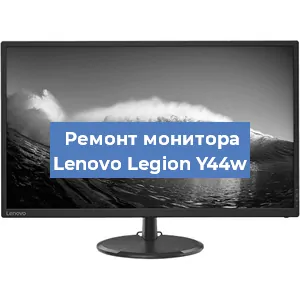Замена матрицы на мониторе Lenovo Legion Y44w в Екатеринбурге